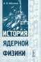 История ядерной физики Издательство: КомКнига, 2006 г Мягкая обложка, 232 стр ISBN 5-484-00270-2 Формат: 60x90/16 (~145х217 мм) инфо 12605m.
