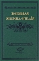 Военная энциклопедiя Том 14 Издательства: Московский издательский дом, Рейтар, 2008 г Твердый переплет, 348 стр ISBN 5-85167-031-2 инфо 12613m.