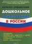 Дошкольное образование в России Каталог-справочник Программы, пособия для педагогов и детей, дидактические игровые материалы, аудио-, видеокассеты Издательства: Гном-Пресс, Издательский сервис Мягкая обложка, инфо 12623m.