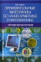 Занимательные материалы по информатике и математике Методическое пособие Серия: Игровые методы обучения инфо 12630m.