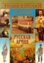 История Русская армия от Петра I до Николая II Серия: Популярная школьная энциклопедия инфо 12683m.