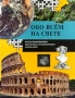 Обо всем на свете Иллюстрированная кроссворд - энциклопедия школьника Книга 2 Издательство: Современник Твердый переплет, 352 стр ISBN 5-270-01644-3 Тираж: 15000 экз Формат: 84x104/32 (~220x240 мм) инфо 12728m.