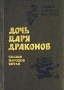 Дочь Царя драконов Сказки народов Китая Серия: Сказки народов Востока инфо 12742m.