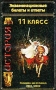 Экзаменационные билеты и ответы История России 9-11 классы Серия: Экзамен на "отлично" инфо 12749m.