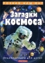 Загадки космоса Энциклопедия для детей Серия: Познай наш мир инфо 12753m.