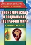 Экономическая и социальная география мира в вопросах и ответах Издательство: Учитель, 2006 г Мягкая обложка, 160 стр ISBN 5-7057-0917-X Тираж: 3000 экз Формат: 60x84/16 (~143х205 мм) инфо 12822m.