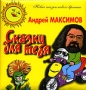 Сказки для тебя 2008 г ISBN 978-5-386-00892-5 инфо 9324d.