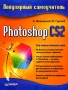 Photoshop CS2 Популярный самоучитель Серия: Популярный самоучитель инфо 9383d.