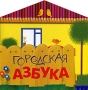 Городская азбука Издательства: Аркаим, Урал ЛТД, 2004 г Картон, 24 стр ISBN 5-8029-0838-6 инфо 9386d.