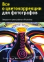 Все о цветокоррекции для фотографов Хитрости и трюки работы в Photoshop (+ CD-ROM) Серия: Цифровое фото инфо 9390d.