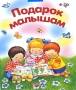 Подарок малышам Антология Издательство: Дрофа-Плюс, 2008 г Твердый переплет, 504 стр ISBN 978-5-9555-1233-4 Тираж: 7000 экз Формат: 84x108/16 (~205х290 мм) Цветные иллюстрации инфо 9393d.
