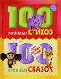 100 любимых стихов и 100 любимых сказок для малышей Издательства: АСТ, Астрель, 2010 г Твердый переплет, 240 стр ISBN 978-5-17-064861-0, 978-5-271-26697-3 Тираж: 10000 экз Формат: 84x108/16 (~205х290 мм) Цветные иллюстрации инфо 9397d.