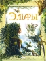 Эльфы Издательство: Росмэн-Пресс, 2008 г Твердый переплет, 56 стр ISBN 978-5-353-03217-5, 978-5-353-03217-5 Тираж: 10000 экз Формат: 60x90/8 (~220х290 мм) Мелованная бумага, Цветные иллюстрации инфо 9418d.