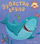 Зубастая акула Серия: Поиграй со мной инфо 13051d.