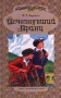 Исчезнувший Принц Серия: Библиотека для девочек инфо 13299d.
