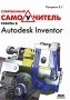 Современный самоучитель работы в Autodesk Inventor Издательство: ДМК Пресс, 2009 г Мягкая обложка, 672 стр ISBN 978-5-94074-508-2 Тираж: 500 экз Формат: 70x100/16 (~167x236 мм) инфо 382e.