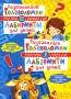 Развивающие головоломки и лабиринты для детей Издательство: БАО, 2009 г Мягкая обложка, 96 стр ISBN 978-966-481-069-9 Тираж: 15000 экз Формат: 70x100/16 (~167x236 мм) инфо 585e.