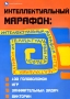 Интеллектуальный марафон 100 головоломок, игр, занимательных викторин Серия: Сердце отдаю детям инфо 588e.