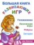 Большая книга развивающих игр для девочек Головоломки, логические игры, ребусы, загадки Издательства: Астрель, Сова, Харвест, 2010 г Мягкая обложка, 96 стр ISBN 978-5-271-25895-4, 978-985-16-7769-2 инфо 592e.