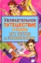 Увлекательное путешествие в страну игр, тестов и головоломок Издательства: АСТ, ВКТ, 2009 г Твердый переплет, 320 стр ISBN 978-5-17-056244-2, 978-5-226-00808-5 Тираж: 4000 экз Формат: 84x108/32 (~130х205 мм) инфо 603e.