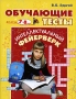 Обучающие тесты Интеллектуальный фейерверк 7-8 лет Издательства: Оникс, Литература, 2007 г Мягкая обложка, 96 стр ISBN 978-5-488-01052-9 Тираж: 7000 экз Формат: 84x108/16 (~205х290 мм) инфо 611e.