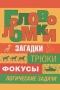 Головоломки Издательство: Книжный клуб "Клуб семейного досуга" Харьков, 2009 г Мягкая обложка, 240 стр ISBN 966-343-499-6 Тираж: 10000 экз Формат: 84x108/32 (~130х205 мм) инфо 613e.