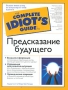 Предсказание будущего Авторский сборник Букинистическое издание Сохранность: Удовлетворительная Издательство: Молодая гвардия, 1989 г Мягкая обложка, 320 стр ISBN 5-235-00447-7 Тираж: 100000 экз Формат: 84x104/32 (~220x240 мм) инфо 616e.