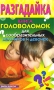 Разгадайка Книга головоломок для сообразительных мальчиков и девочек Издательство: Рипол Классик, 2009 г Твердый переплет, 384 стр ISBN 978-5-386-00868-0 Тираж: 5000 экз Формат: 84x108/32 (~130х205 мм) инфо 619e.