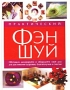 Практический Фэн-Шуй Издательства: АСТ, Астрель, 2002 г Твердый переплет, 160 стр ISBN 5-17-016499-8, 5-271-05200-1, 0-7063-7634-X Тираж: 7000 экз Формат: 84x108/16 (~205х290 мм) инфо 637e.