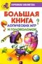 Большая книга логических игр и головоломок Серия: Карманная библиотека инфо 640e.