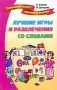 Лучшие игры и развлечения со словами Серия: Талантливому педагогу - заботливому родителю инфо 652e.
