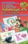 Развивающие игры для 1-4 классов Кроссворды, викторины, головоломки Серия: Игра, обучение, развитие, развлечение инфо 655e.