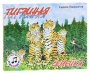 Тигриная семейка Книга-панорама Издательства: Адонис, Детиздат, 2010 г Картон, 2 стр ISBN 978-5-864115-309-3 Тираж: 5000 экз Формат: 240x205 Цветные иллюстрации инфо 669e.