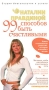 99 способов быть счастливыми Серия: Студия благополучия и успеха Наталии Правдиной инфо 686e.