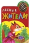Лесные жители Книжка-игрушка Серия: Мои любимые зверушки инфо 696e.