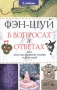Фэн-шуй в вопросах и ответах Серия: Советы для дома инфо 697e.