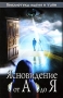 Ясновидение Антология Издательство: СИМ, 2006 г Твердый переплет, 224 стр ISBN 966-8549-19-8 Тираж: 500 экз Формат: 150x210 инфо 712e.