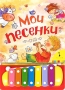 Мои песенки 2005 г 55 стр ISBN 5-98187-078-8 инфо 720e.