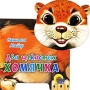 Два щекастых хомячка Серия: Читаем детям инфо 733e.