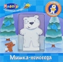 Мишка-непоседа Книжка-игрушка Серия: Magnix Магнитные игры инфо 735e.