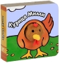Курица Милли Книжка-игрушка Серия: Книги с пальчиковыми куклами инфо 785e.