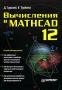 Вычисления в MATHCAD 12 Издательство: Питер, 2006 г Мягкая обложка, 544 стр ISBN 5-469-00639-5 Тираж: 3000 экз Формат: 70x100/16 (~167x236 мм) инфо 803e.