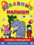 Забавные малыши Книжка-самоделка Для детей от 2 до 7 лет Серия: Маленькие гении инфо 819e.