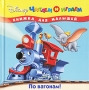 По вагонам! Серия: Читаем и играем инфо 830e.