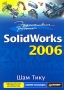 Эффективная работа SolidWorks 2006 Серия: Эффективная работа инфо 832e.