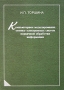 Компьютерное моделирование оптико-электронных систем первичной обработки информации Издательства: Университетская книга, Логос, 2009 г Твердый переплет, 248 стр ISBN 978-5-98704-428-6 Тираж: 1000 экз Формат: 60x90/16 (~145х217 мм) инфо 837e.