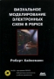 Визуальное моделирование электронных схем в PSPICE (+ CD-ROM) Издательство: ДМК Пресс, 2008 г Мягкая обложка, 326 стр ISBN 978-5-94074-436-8, 3-446-21336-8 Тираж: 1000 экз Формат: 70x100/16 (~167x236 мм) инфо 841e.