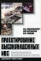 Проектирование высоконадежных информационно-вычислительных систем Издательство: Радио и связь, 2004 г Мягкая обложка, 144 стр ISBN 5-256-01689-X Тираж: 500 экз Формат: 60x90/16 (~145х217 мм) инфо 844e.
