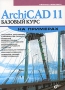 ArchiCAD 11 Базовый курс на примерах Серия: На примерах инфо 845e.