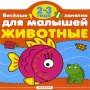 Животные 2-3 года Серия: Веселые занятия для малышей инфо 847e.